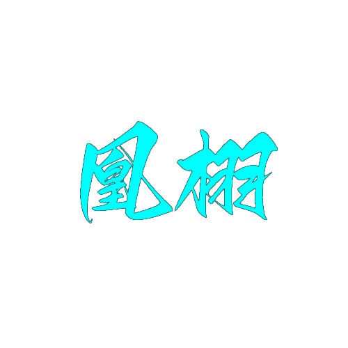 凰栩 