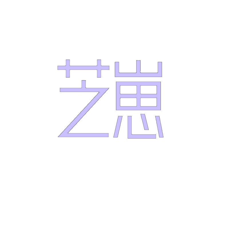 芝崽 