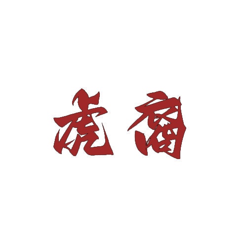 虎裔 