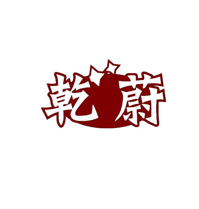 乾蔚 