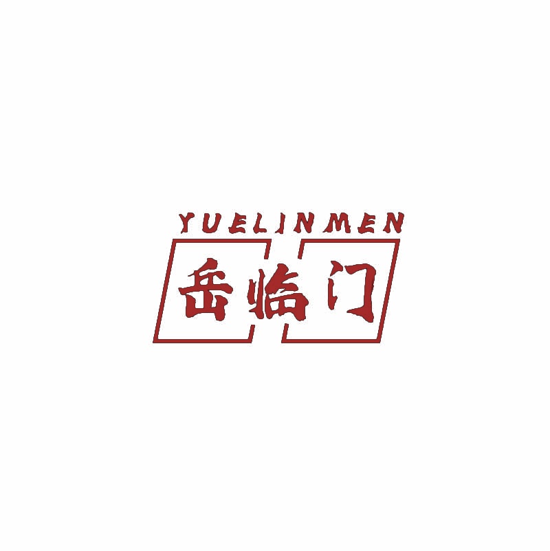 岳临门 