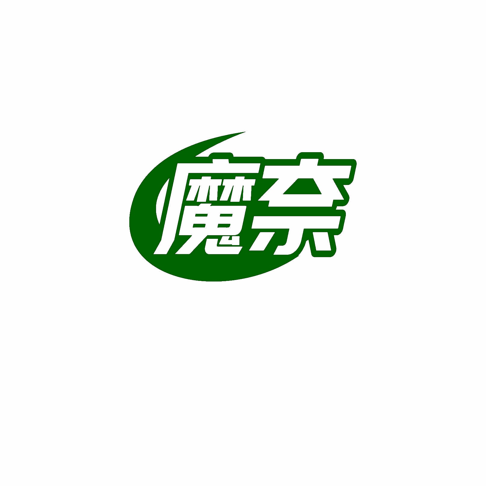 魔奈 