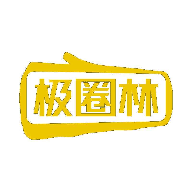 极圈林 