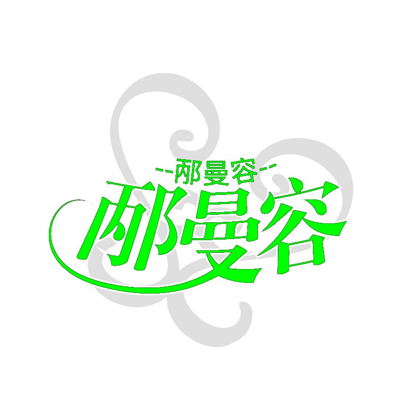 邴曼容 