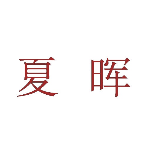 夏晖 