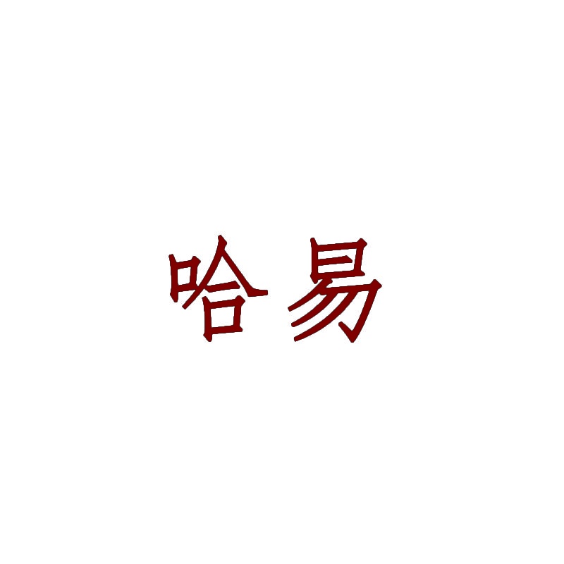 哈易 