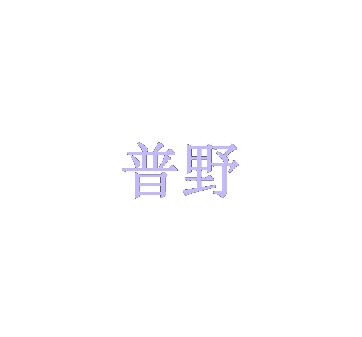普野 
