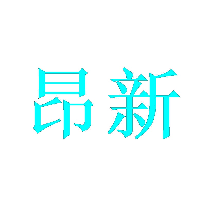 昂新 