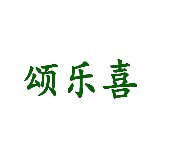 颂乐喜 