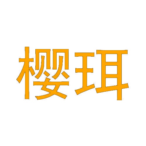 樱珥 
