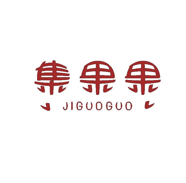集果果 