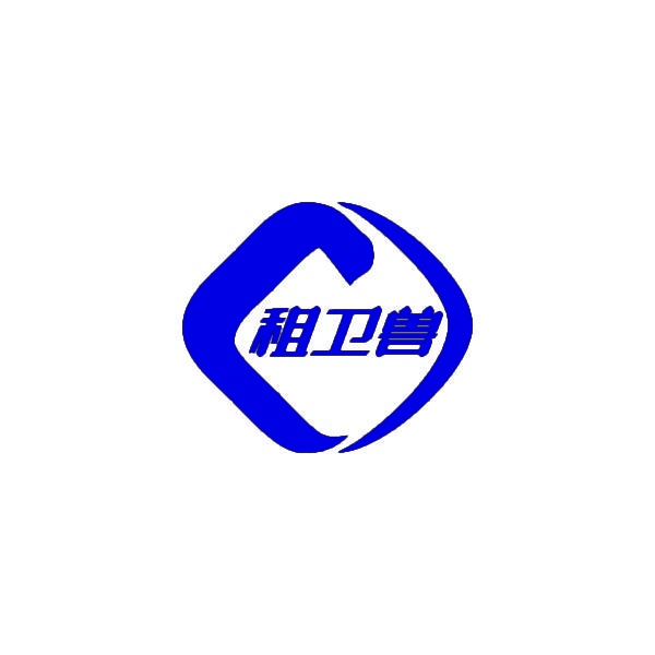 租卫兽 