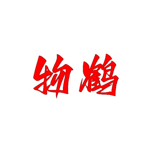 物鹤 