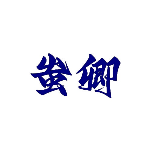 蚩卿 
