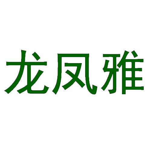 龙凤雅 