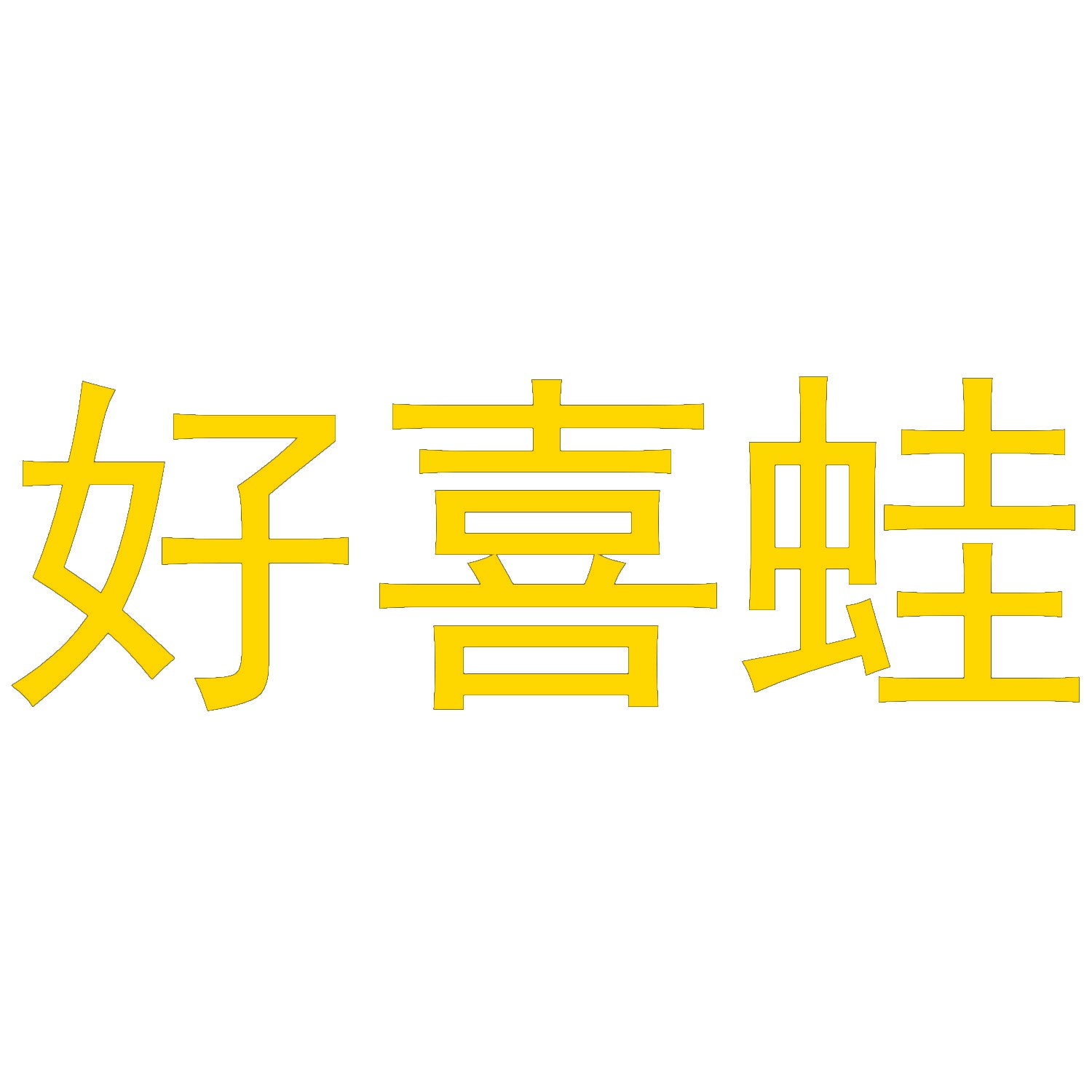 好喜蛙 
