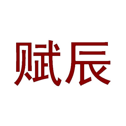 赋辰 