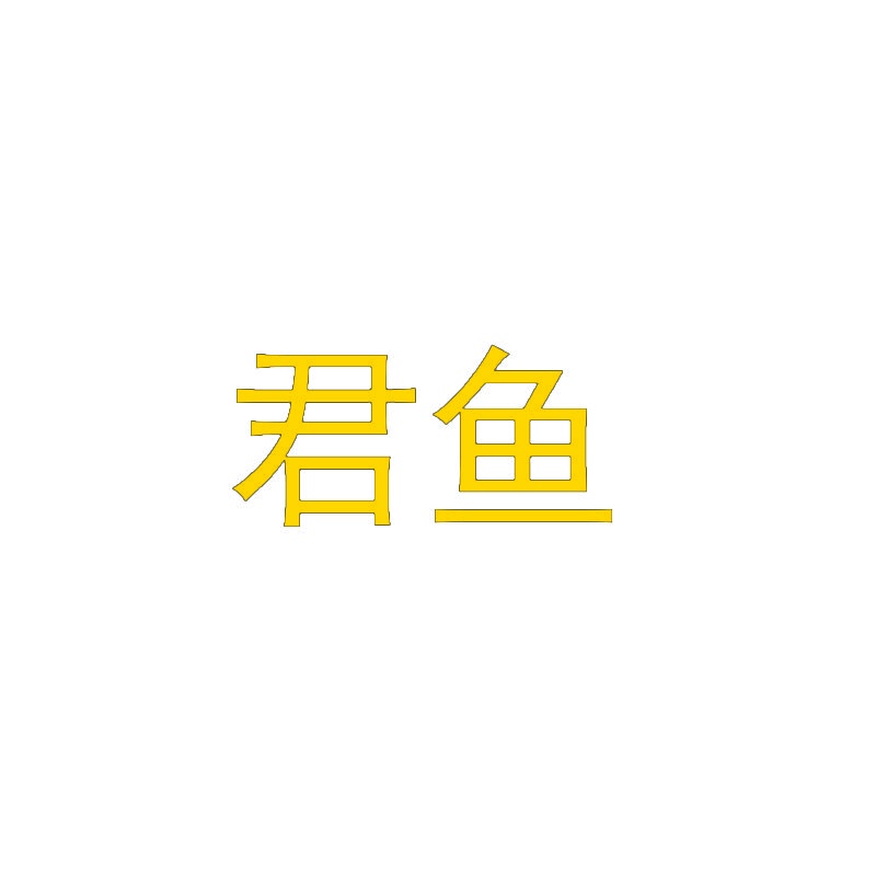 君鱼 