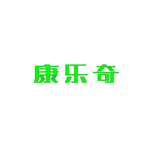 康乐奇 