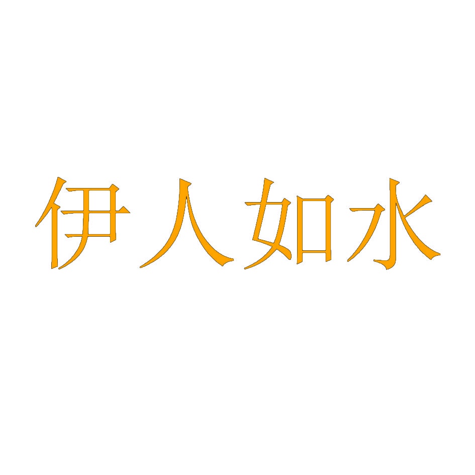 伊人如水 