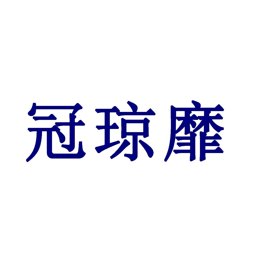 冠琼靡 