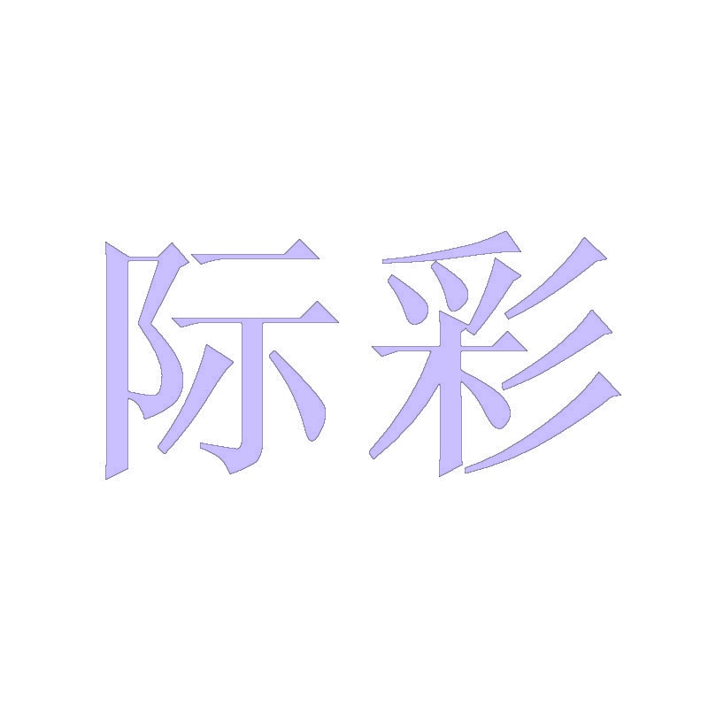 际彩 