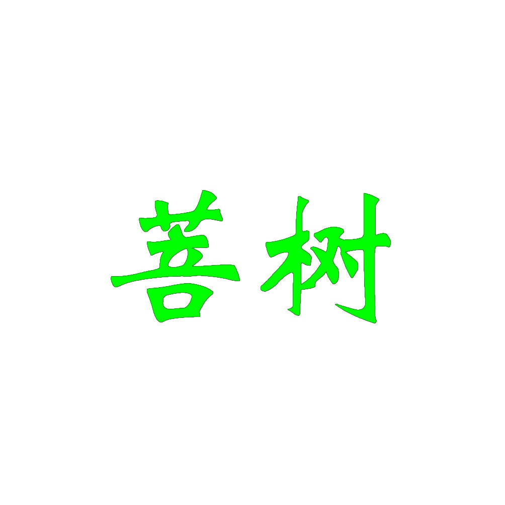 菩树 