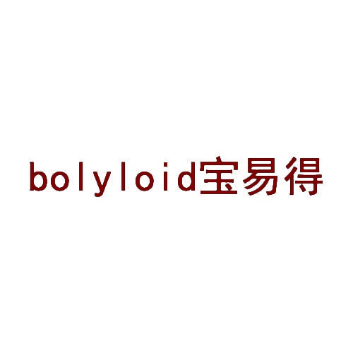 bolyloid宝易得