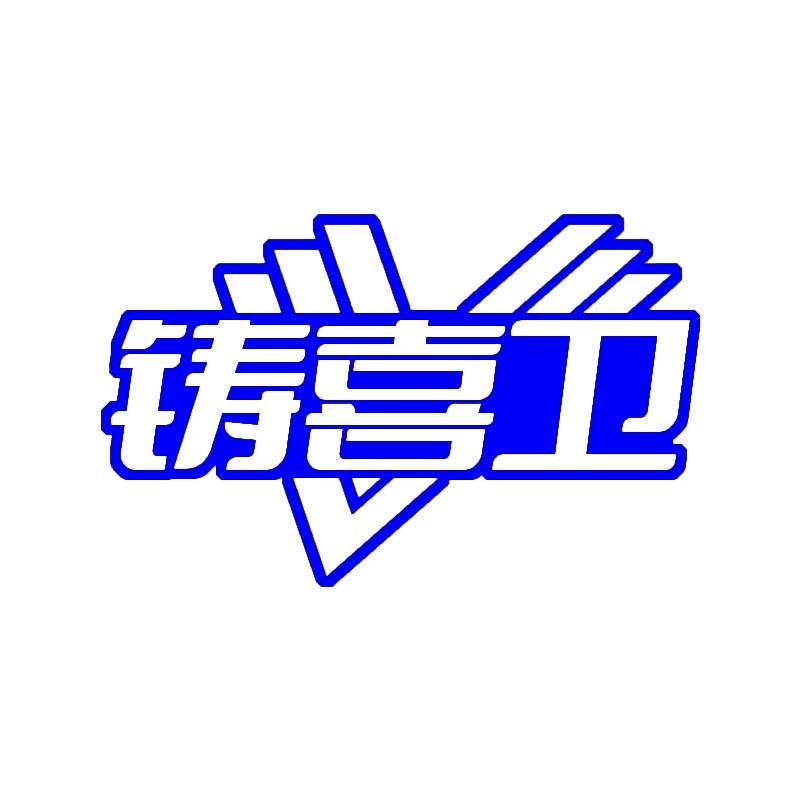 铸喜卫 