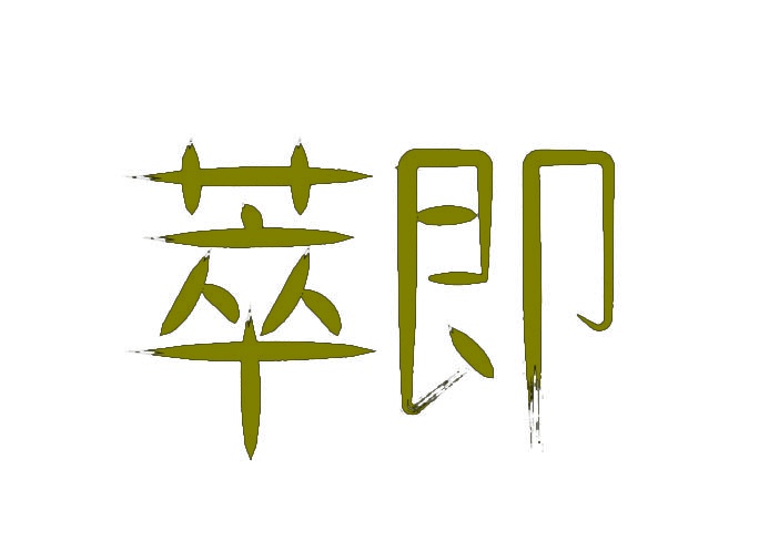 萃即 