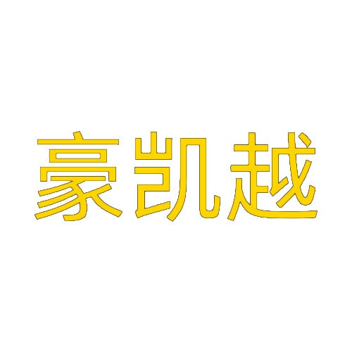 豪凯越 