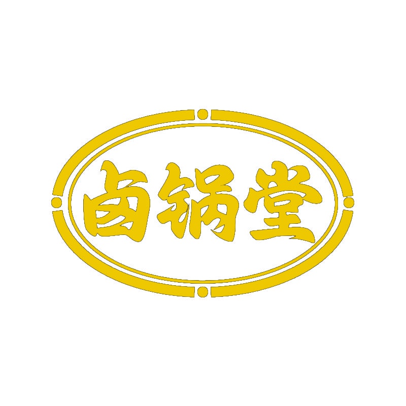 卤锅堂 