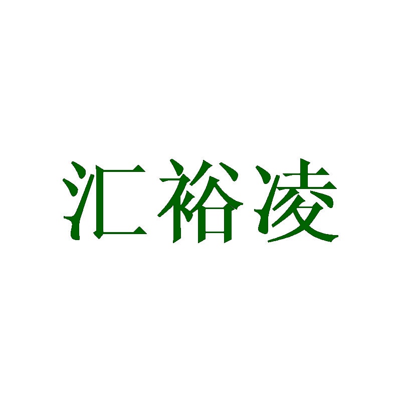 汇裕凌 