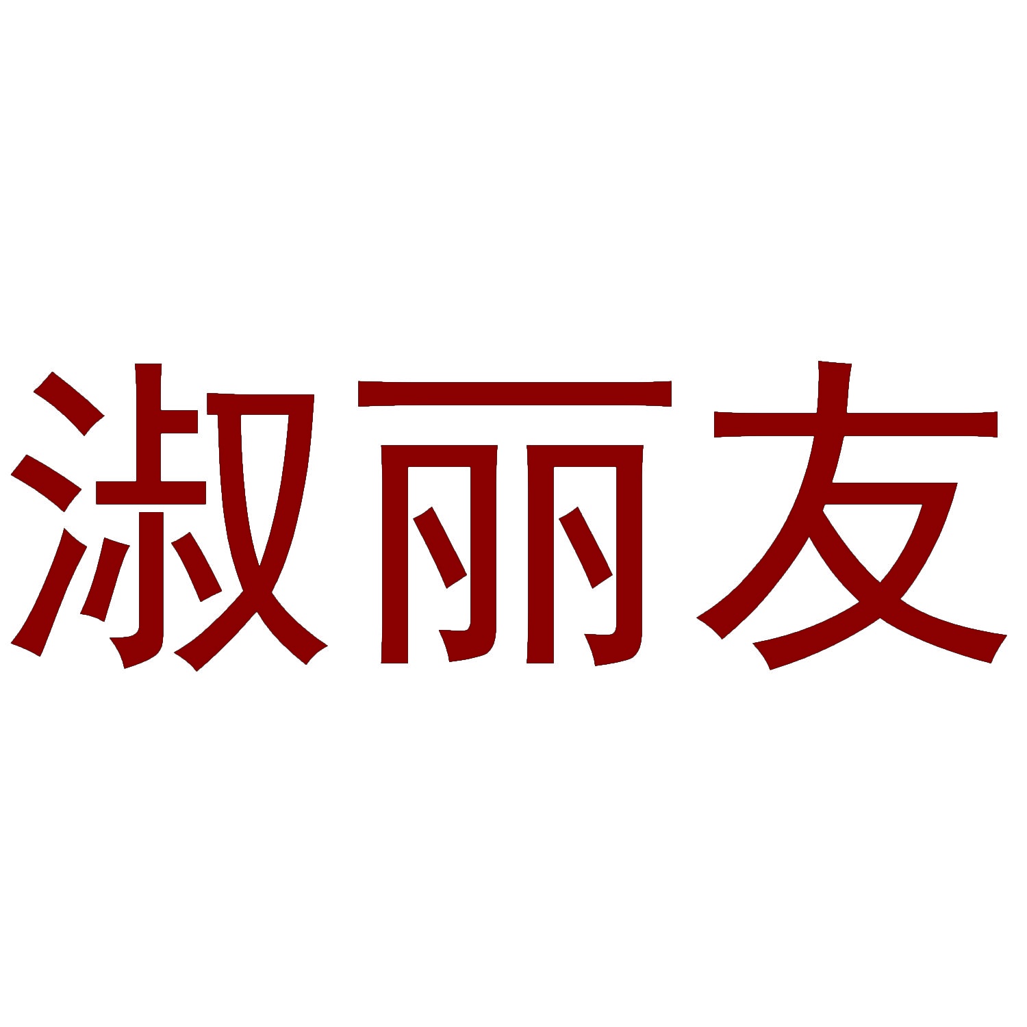 淑丽友 