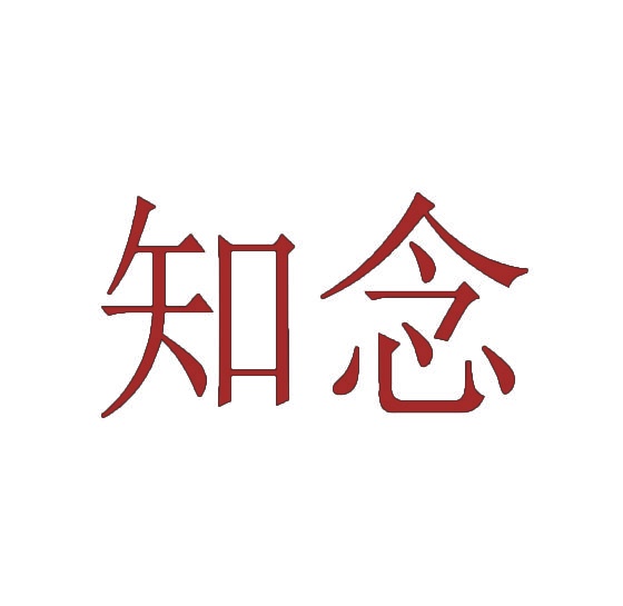 知念 