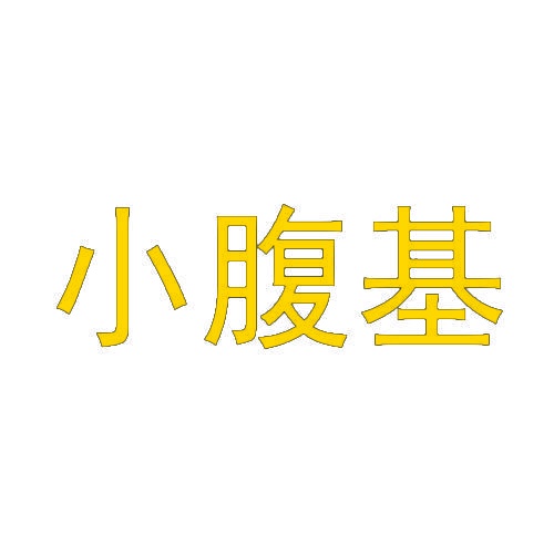 小腹基 