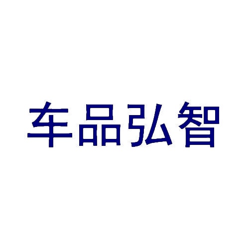 [20类]车品弘智