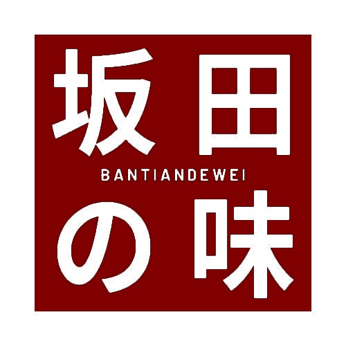 坂田味 BANTIANDEWEI 