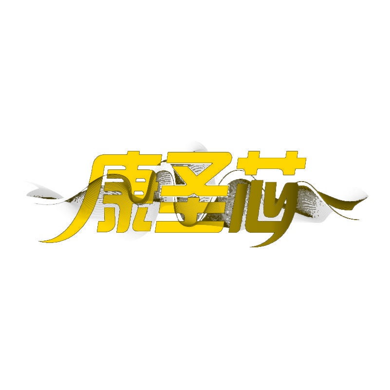 康圣芯 