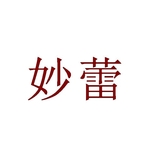 妙蕾 