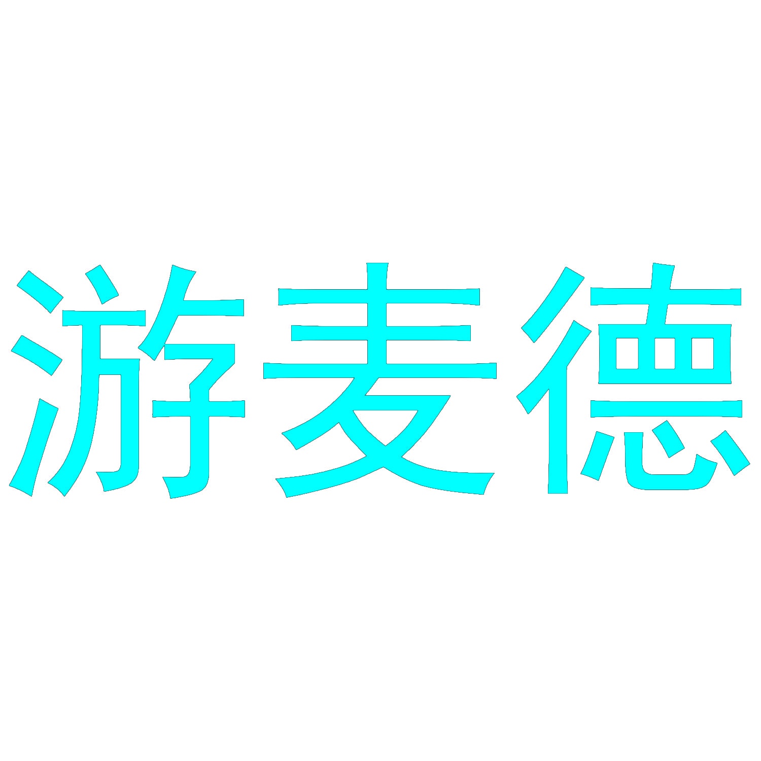游麦德 