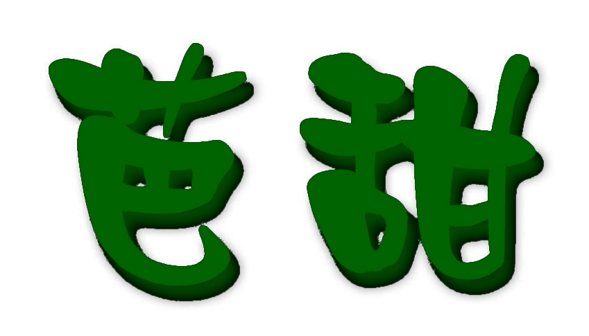 芭甜 