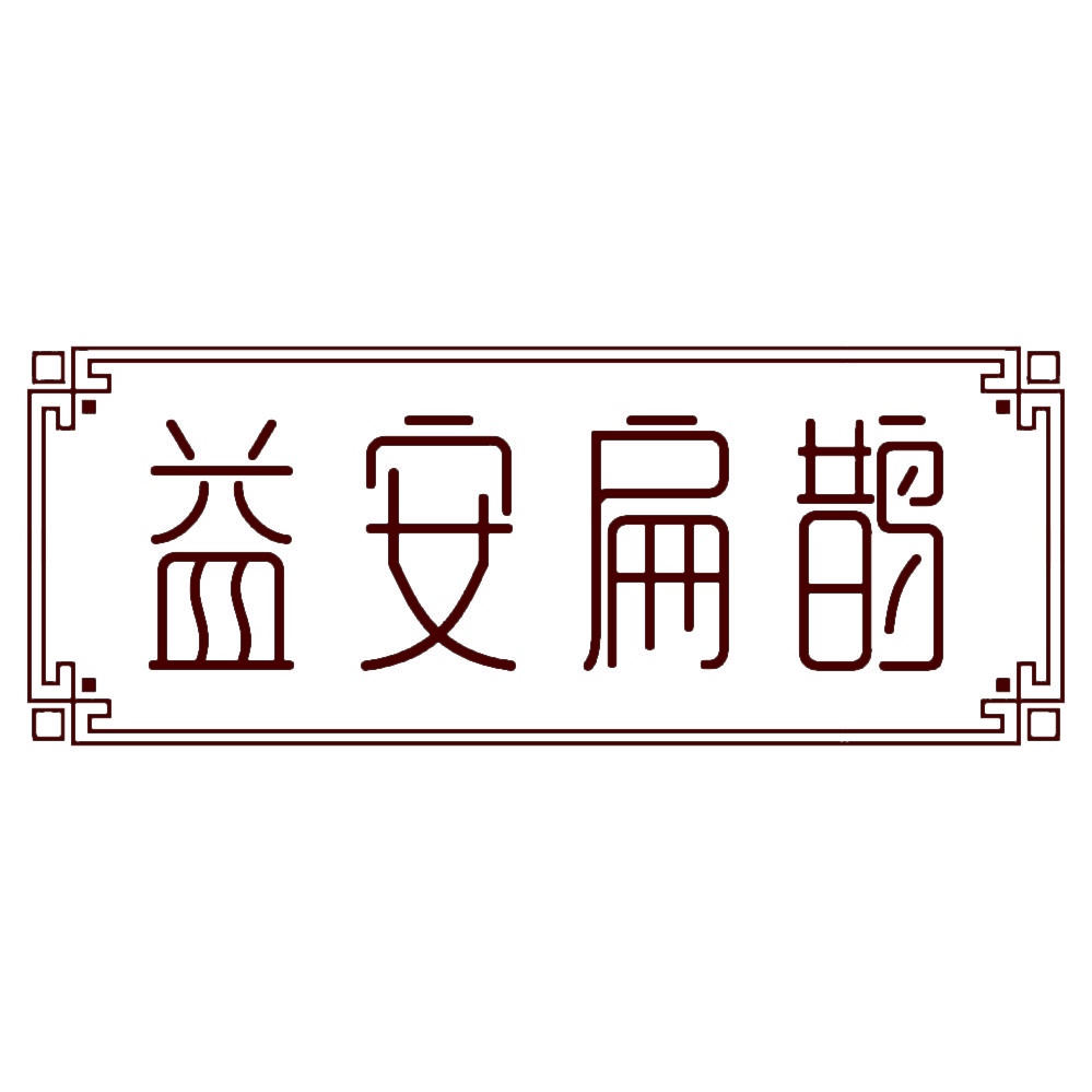 益安扁鹊 