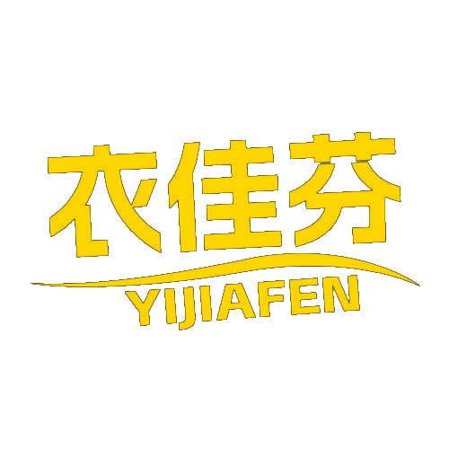 衣佳芬 