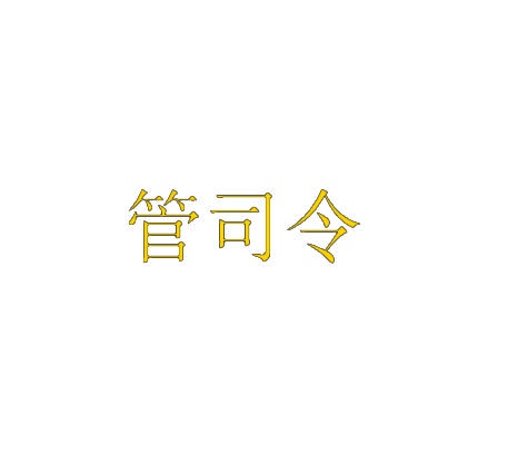 管司令 