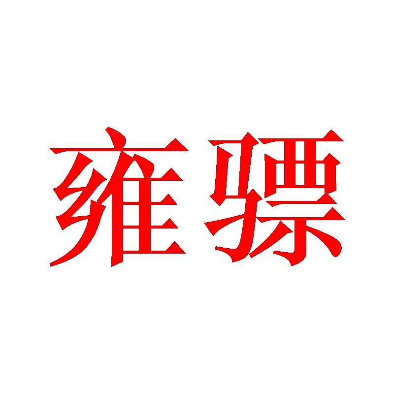 雍骠 