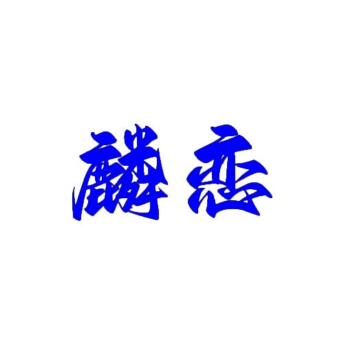 麟恋 