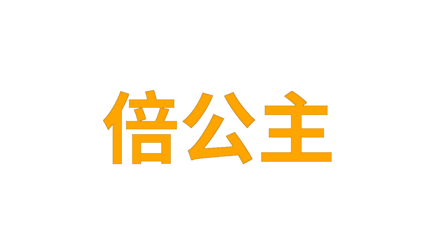 倍公主 