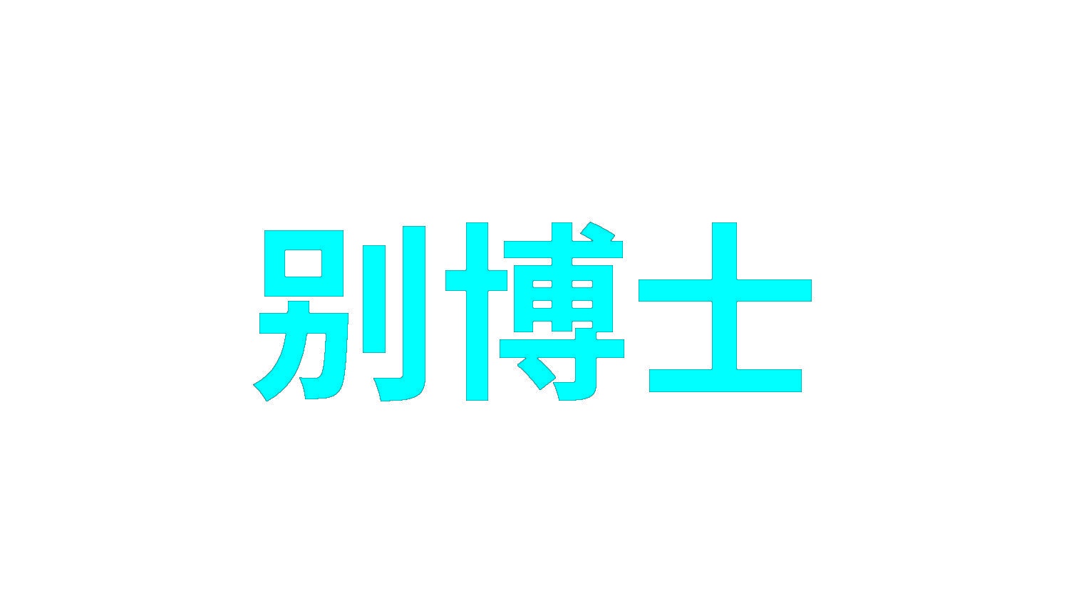 别博士 
