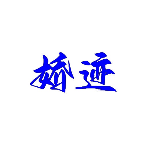 娇迹 